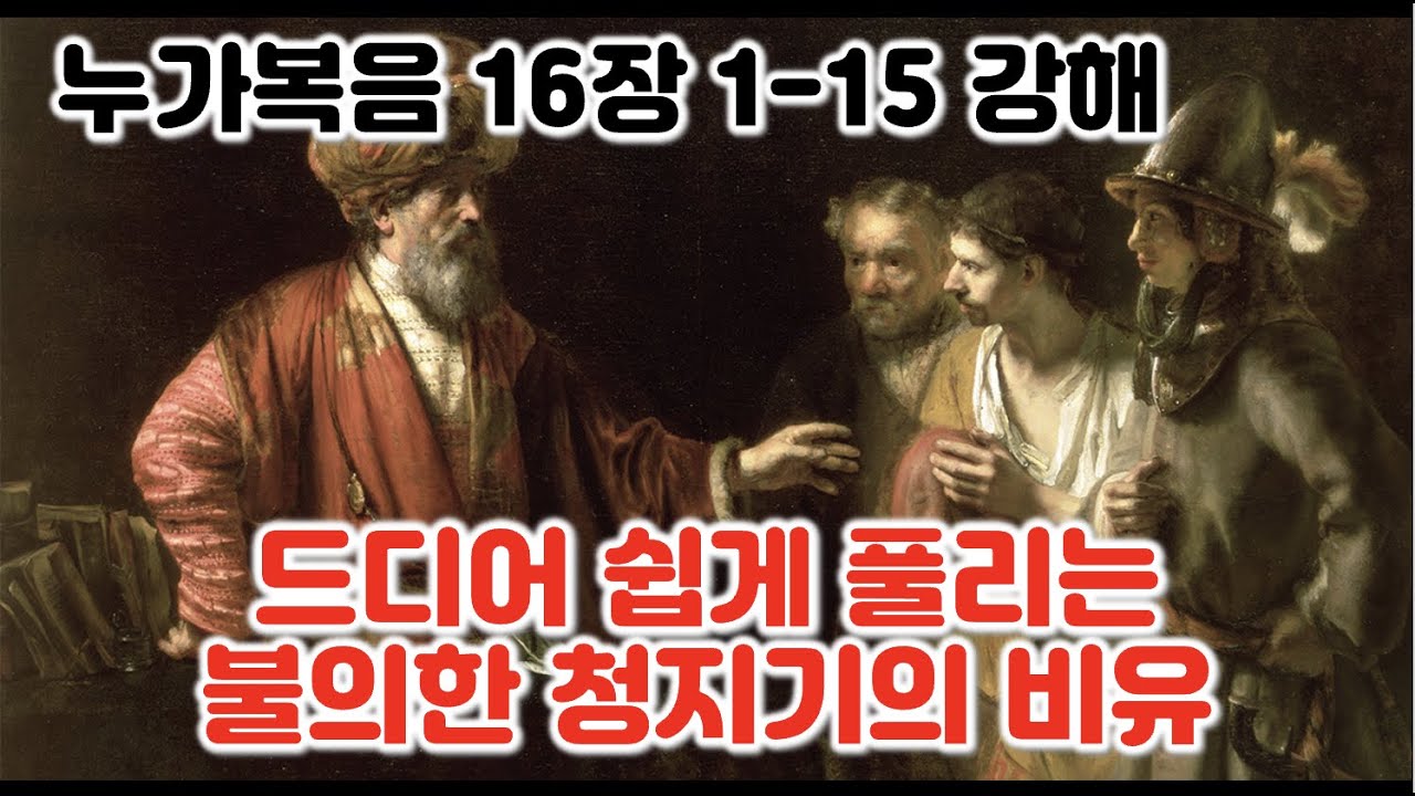 [눅 16:1-15] 쉽게 풀어지는 불의한 청지기의 비유 해석과 방법론, 누가복음 16장 1-15절 강해 청지기의 비유