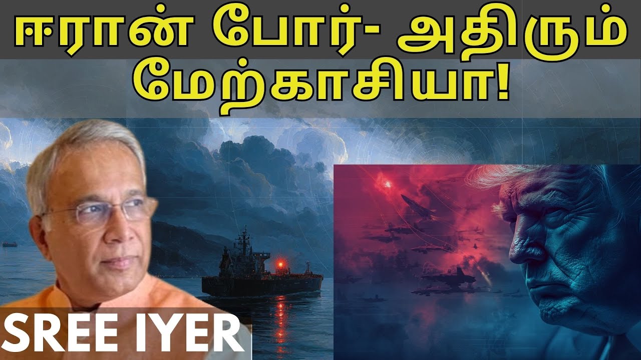 ட்ரம்ப்பை போரில் இழுத்தது யார்? - ஸ்ரீ ஐயர்