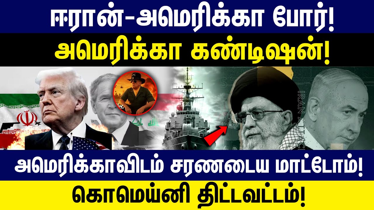 ஈரான்-அமெரிக்கா போ*ர்! அமெரிக்காவிடம் சரணடைய மாட்டோம்..! America | Iran | isreal | Trump |