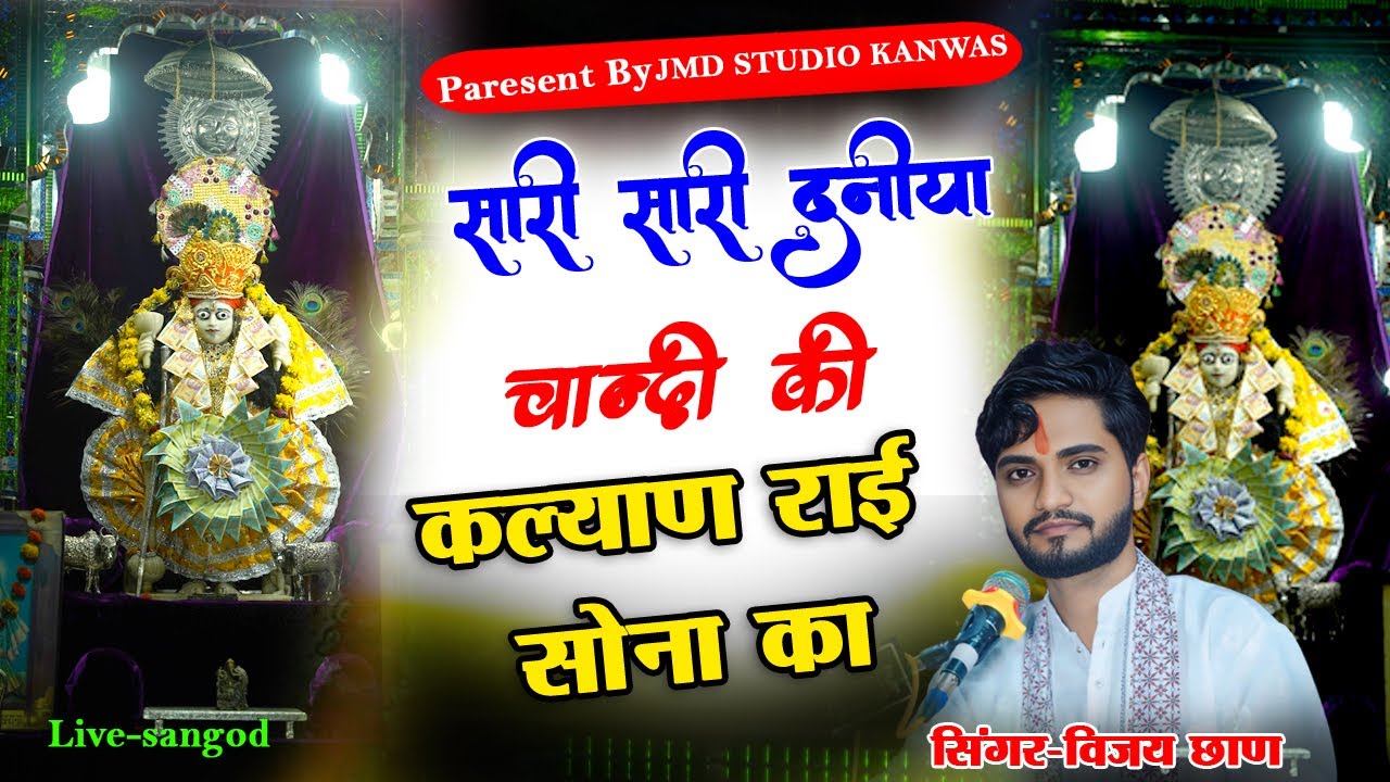 सांगोद श्री जी लाइव  सारी दुनिया चाँदी की मारा कल्याण राई जी सोना का !! sari sari duniya chandi ki