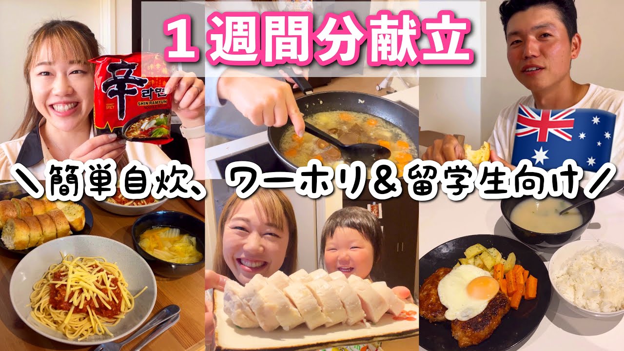 オーストラリアで自炊生活！ワーホリ＆学生向け簡単＆節約1週間献立【海外生活・海外スーパー】The Shimokawas🇦🇺