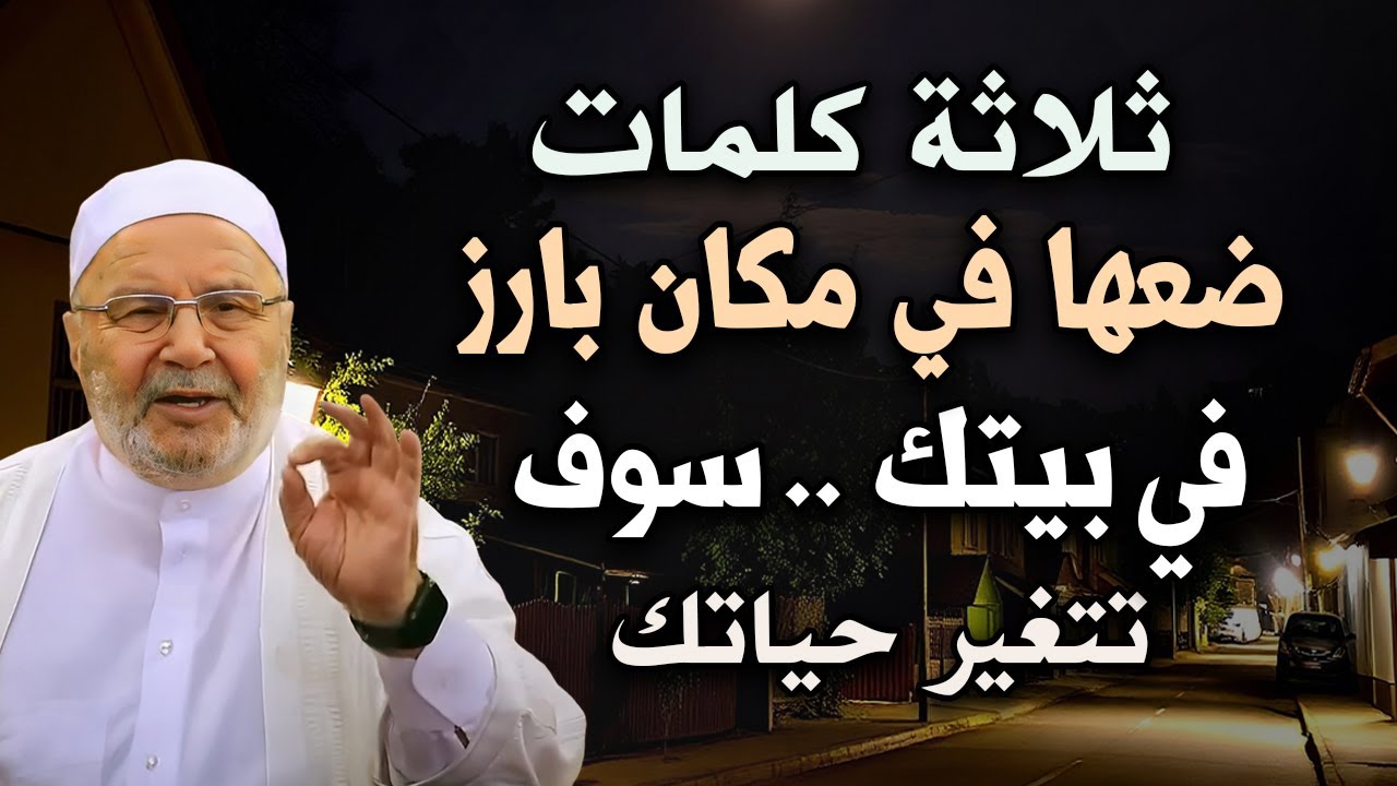 ثلاثة كلمات ضعها في مكان بارز في بيتك سوف تتغير حياتك .. الشيخ محمد راتب النابلسي
