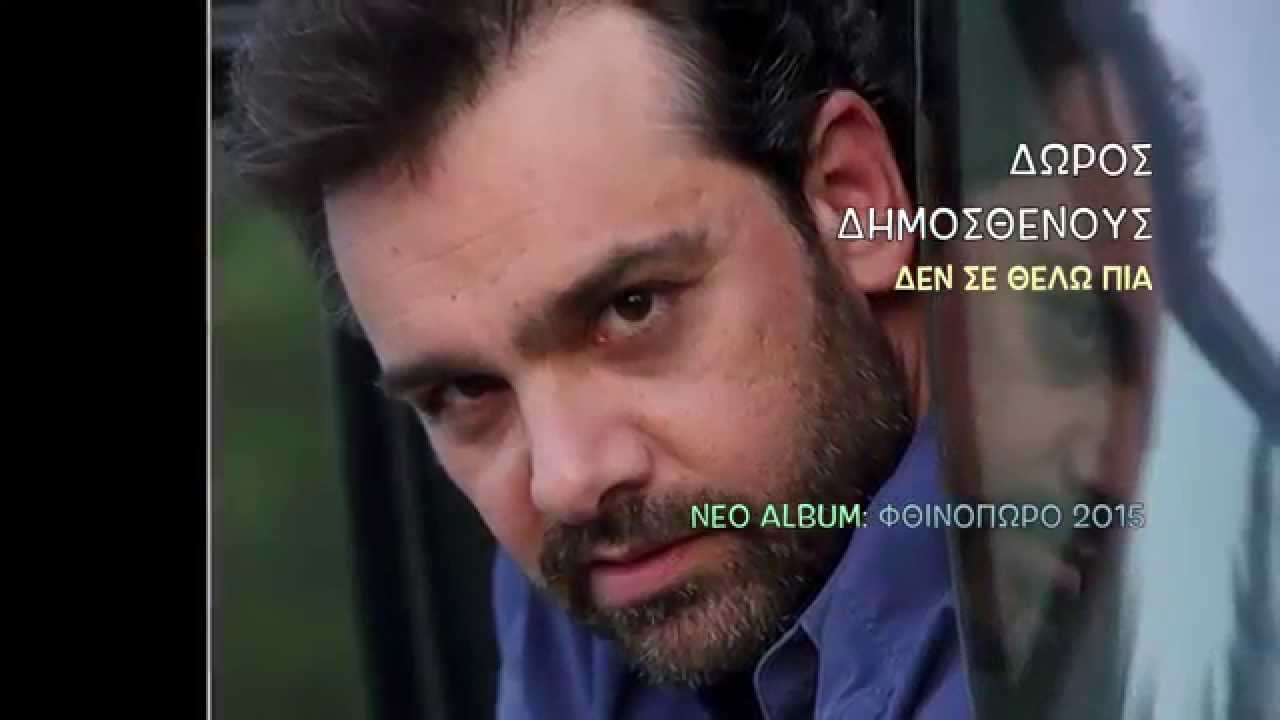 Δεν σε θέλω πια || Δώρος Δημοσθένους