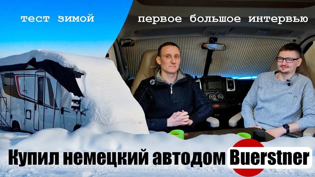 Купил немецкий автодом Buerstner: тест зимой и первое большое интервью