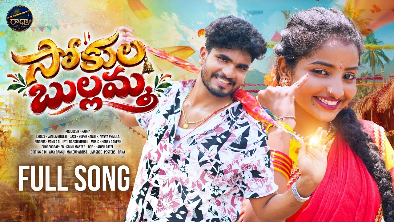 SOKULA BULAMMA FULL SONG 2026 | SUPER RANJITH | NAVYA VEMULA | RADHA FOLKS
