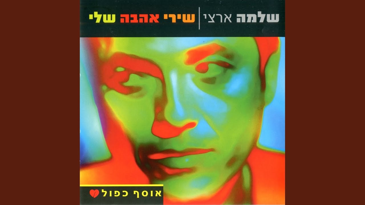 פעם תורי ופעם תורך (גרסת אסף אמדורסקי)