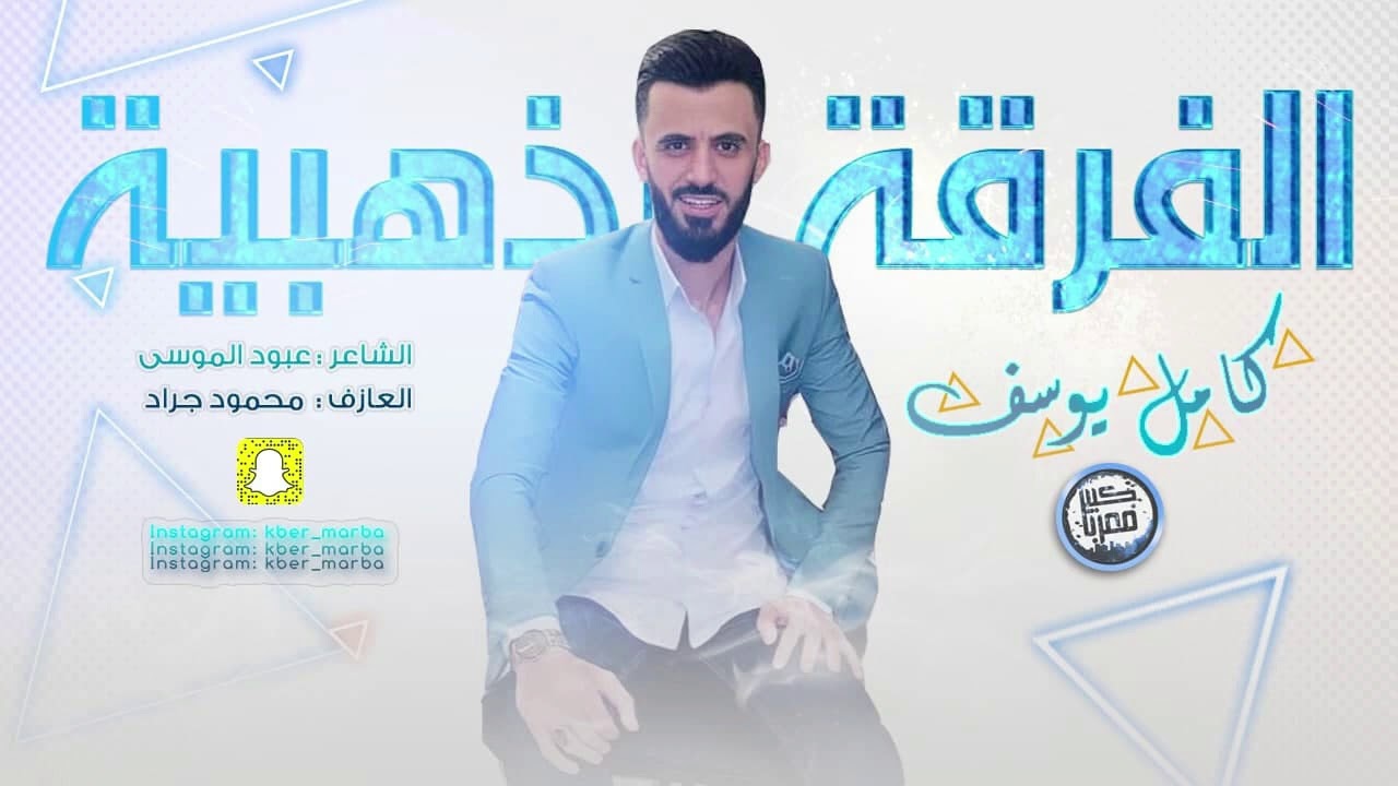 كامل يوسف(عزابي نام الحلو) جديد حصريا