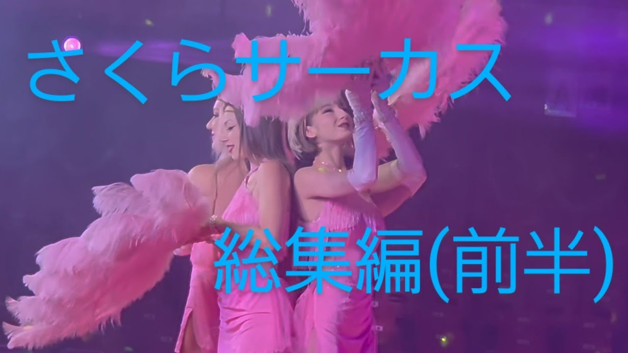 【さくらサーカス堺公演】ほぼ全編(前半一部カットあり)
