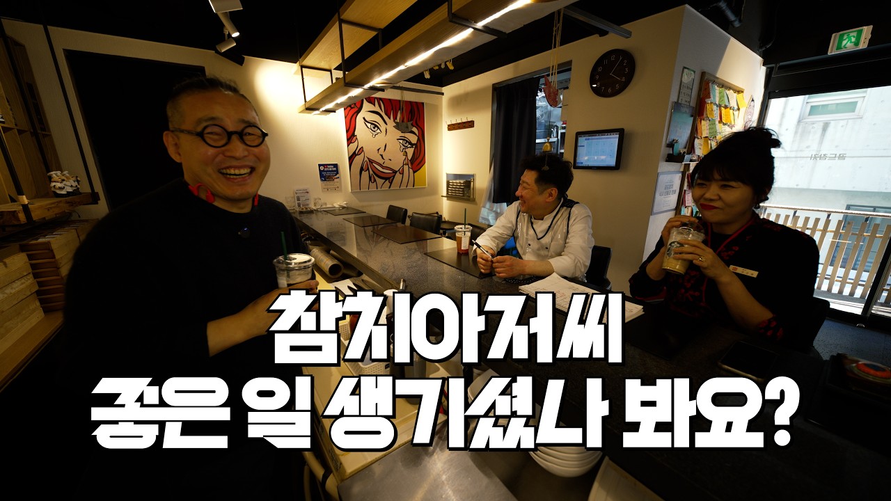 골드참치 신사점 직원과의 일상이야기  #참치아저씨 #골드참치 #참치회 #GoldTuna #소맥이모 #쏘맥이모 #잠실맛집 #강남맛집 #방이동맛집 #신사동맛집