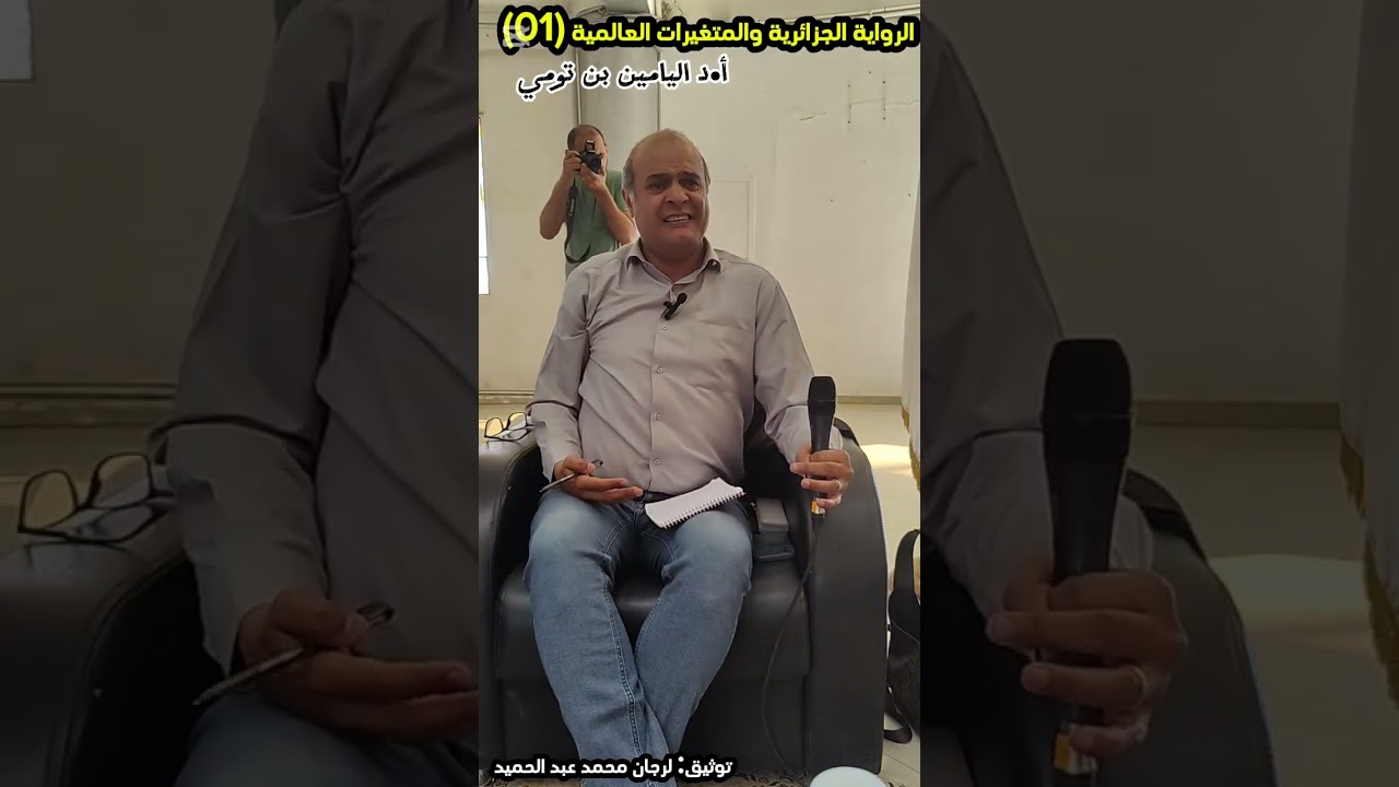 أ.د اليامين بن تومي •||• الرواية الجزائرية والمتغيرات العالمية (01).