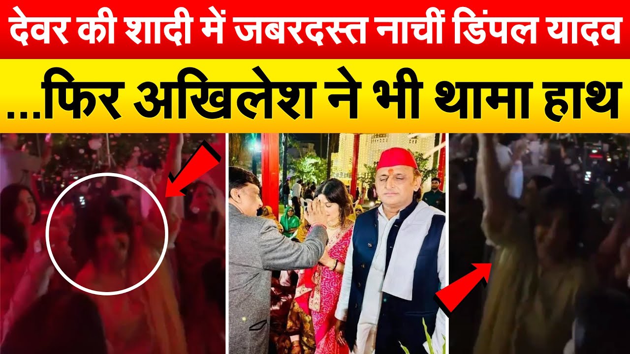 देवर ARYAN YADAV की शादी में ज़बरदस्त नाचीं DIMPLE YADAV ..फिर अखिलेश ने भी थामा हाथ