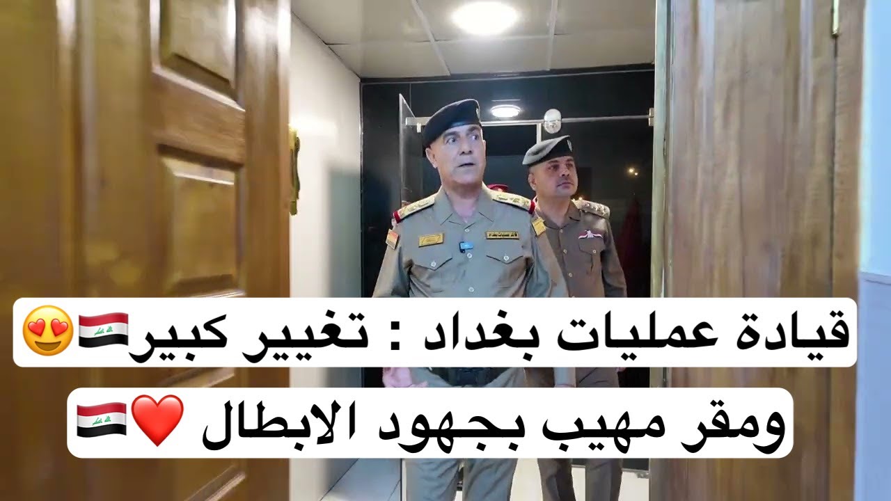 قيادة عمليات بغداد : تغيير كبير ومقر مهيب بجهود الابطال ❤️🇮🇶