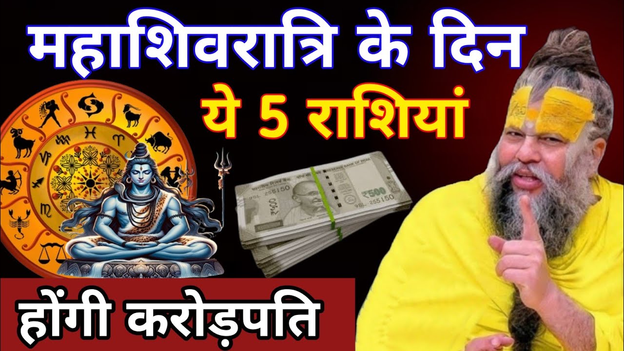 15 फरवरी महाशिवरात्रि के दिन ये 5 राशियां होंगी करोड़पति | mahashivratri 2026