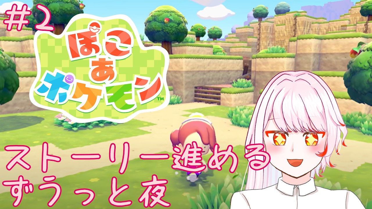 【ぽこ あ ポケモン】＃2　推しポケとスローライフするぞーっ/あれを助けてあれを建てる
