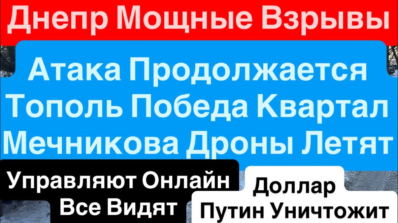 Днепр Взрывы🔥Побег из ТЦК🔥Реактивные Герани над Днепром🔥Трясло Дома🔥Люди Кричали 26 января 2026 г.