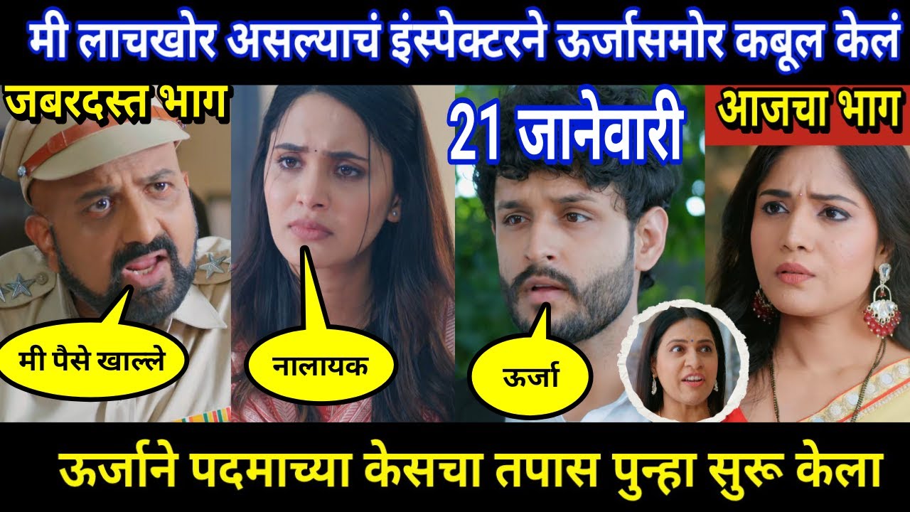 vachan dile tu mala today episode review | मी लाचखोर असल्याचं इंस्पेक्टरने ऊर्जासमोर कबूल केलं