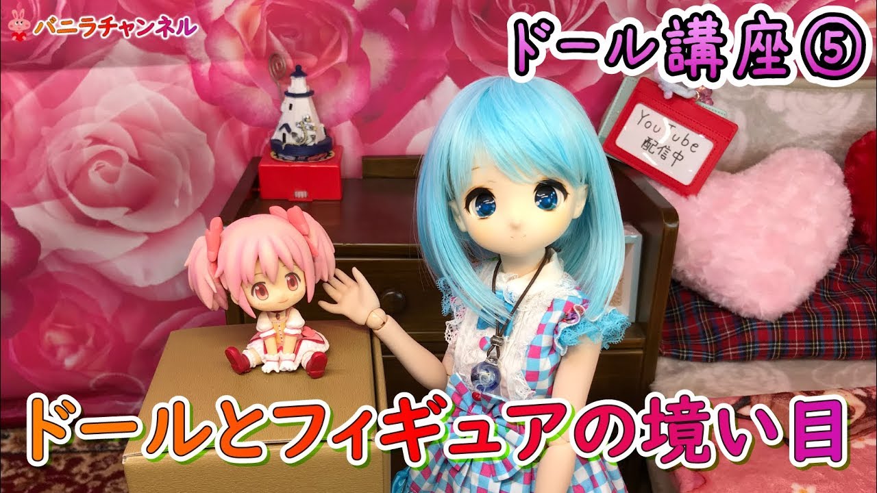 【ドール講座】⑤ドールとフィギュアの境い目【お迎えする前に】