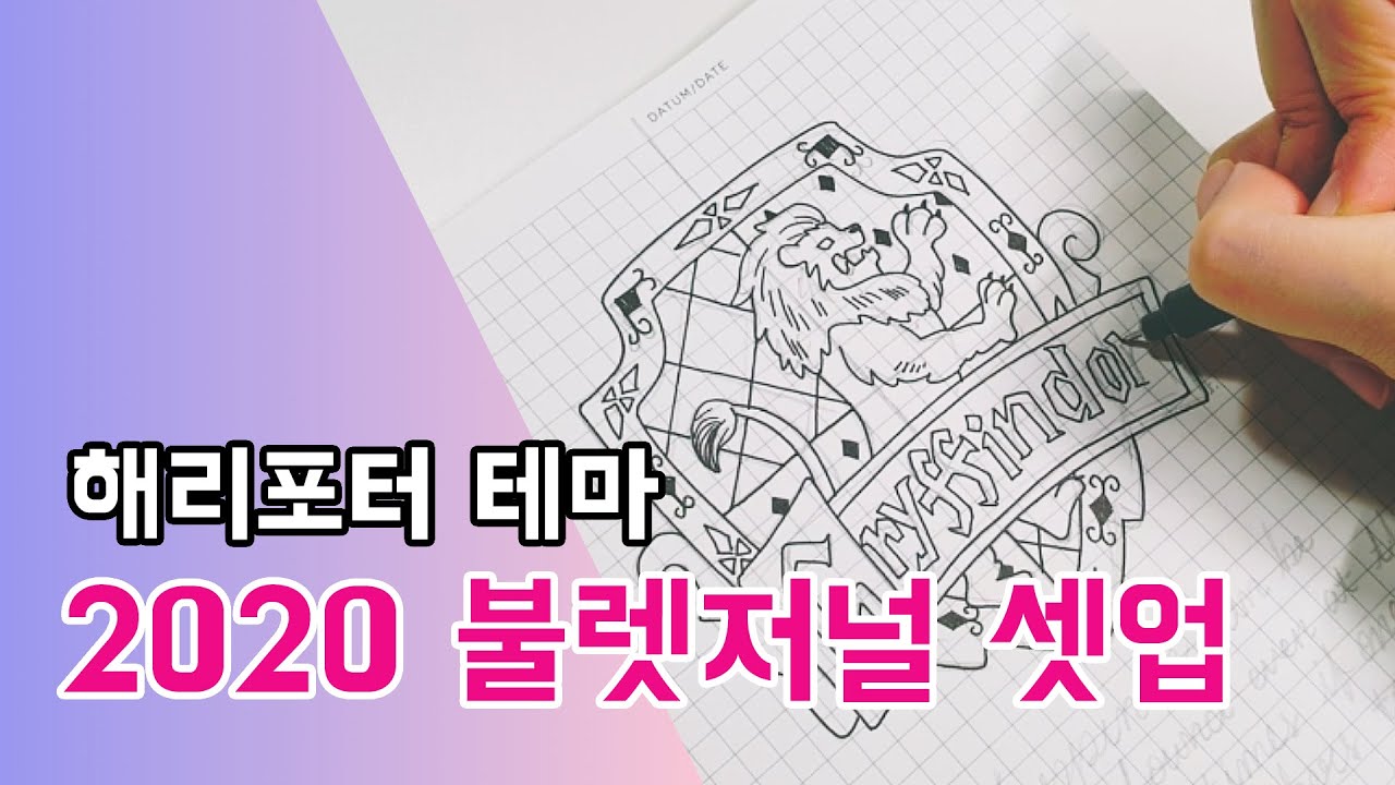 Bullet Journal 0074. 2020년 불렛저널 셋업 / 2020 bullet Journal setup / 해리포터 테마 / Plan with me