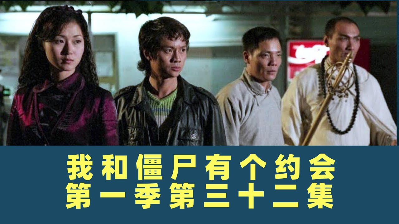 我和僵尸有个约会-第三十二集