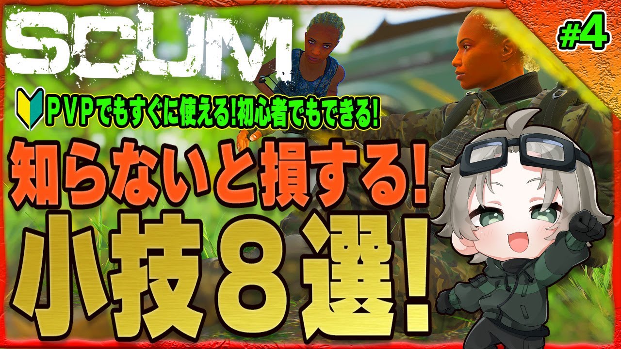 【SCUM攻略part4】知らないと損する小技8選！初心者から熟練者まで使える！#scumPVP  #scumraid #scumигра