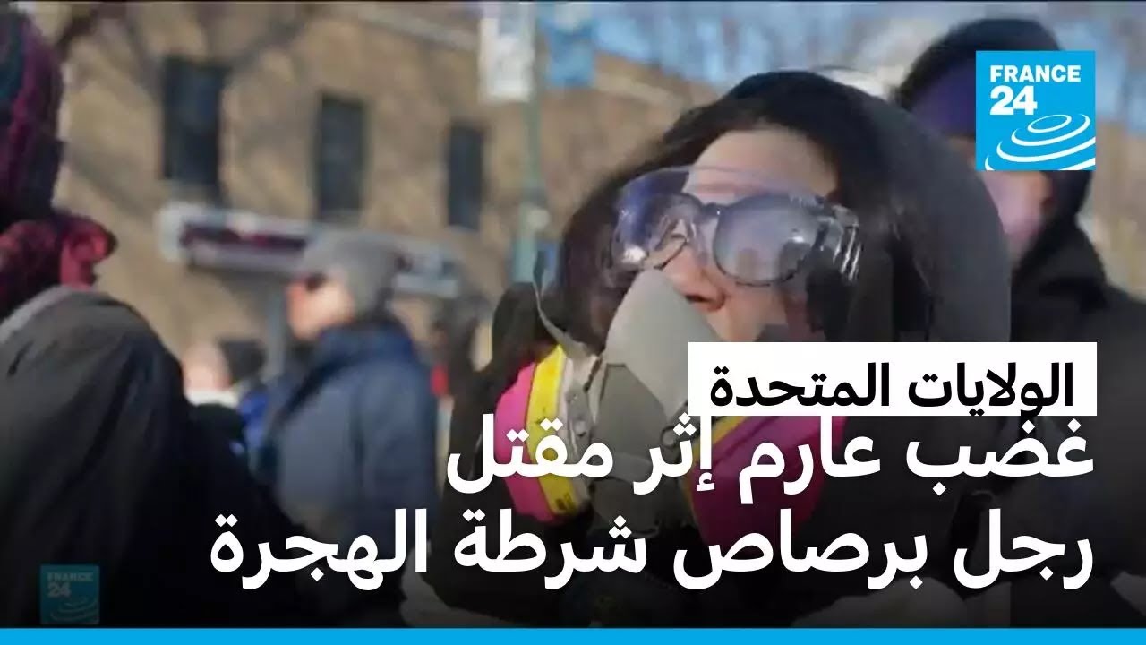 مقتل رجل في مينيابوليس الأمريكية يؤجج الاحتجاجات ضد شرطة الهجرة