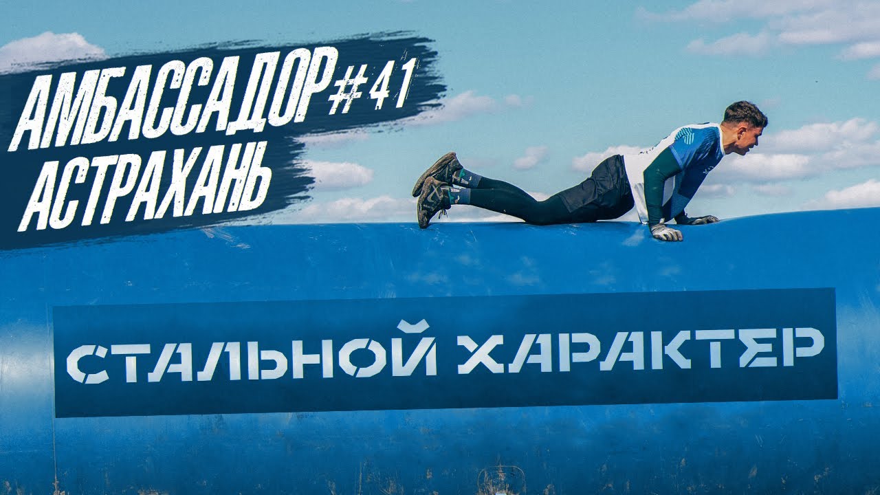 AMBASSADOR #41 - ASTRAKHAN! | STEEL CHARACTER #SC2025