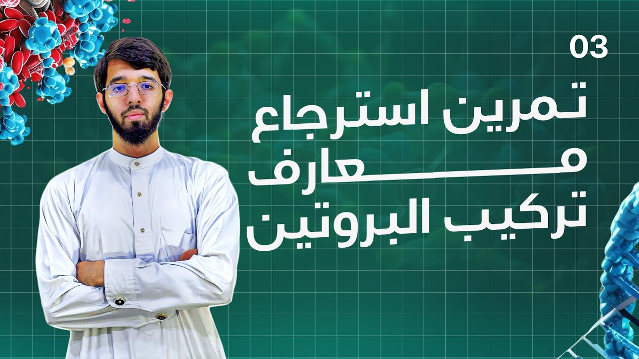 التمرين الاول (استرجاع معارف) الوحدة الأولى