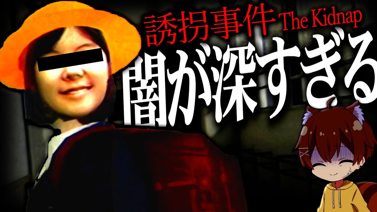 小学生が好きなヤバいおじさんに誘拐されてしまうホラゲーでまさかの結末に…【誘拐事件】