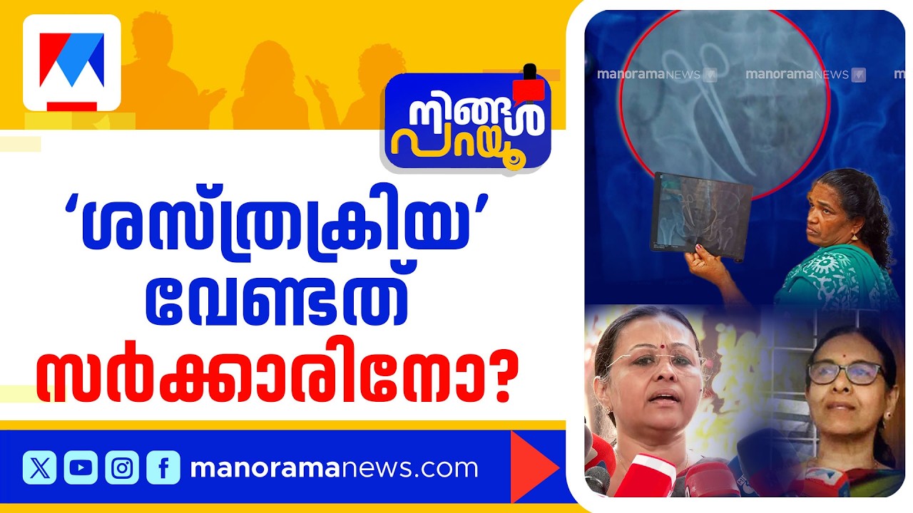 ഇതോ നമ്പര്‍ വണ്‍ ആരോഗ്യകേരളം? ജീവന് വിലയില്ലാത്ത സിസ്റ്റമോ? | Ningal Parayu