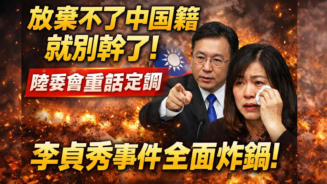 放棄不了中國籍就別幹了！陸委會罕見重話定調，李貞秀事件全面炸鍋｜北美王律觀台海第987期｜Can’t Renounce Chinese Citizenship? Then Step Down.