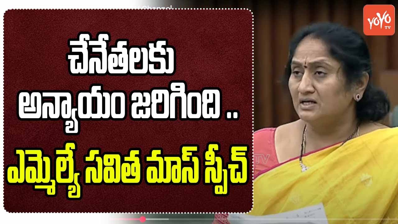 Penukonda TDP MLA Savitha Powerful Speech In ASSEMBLY | Nara Lokesh | YOYO TV Channel