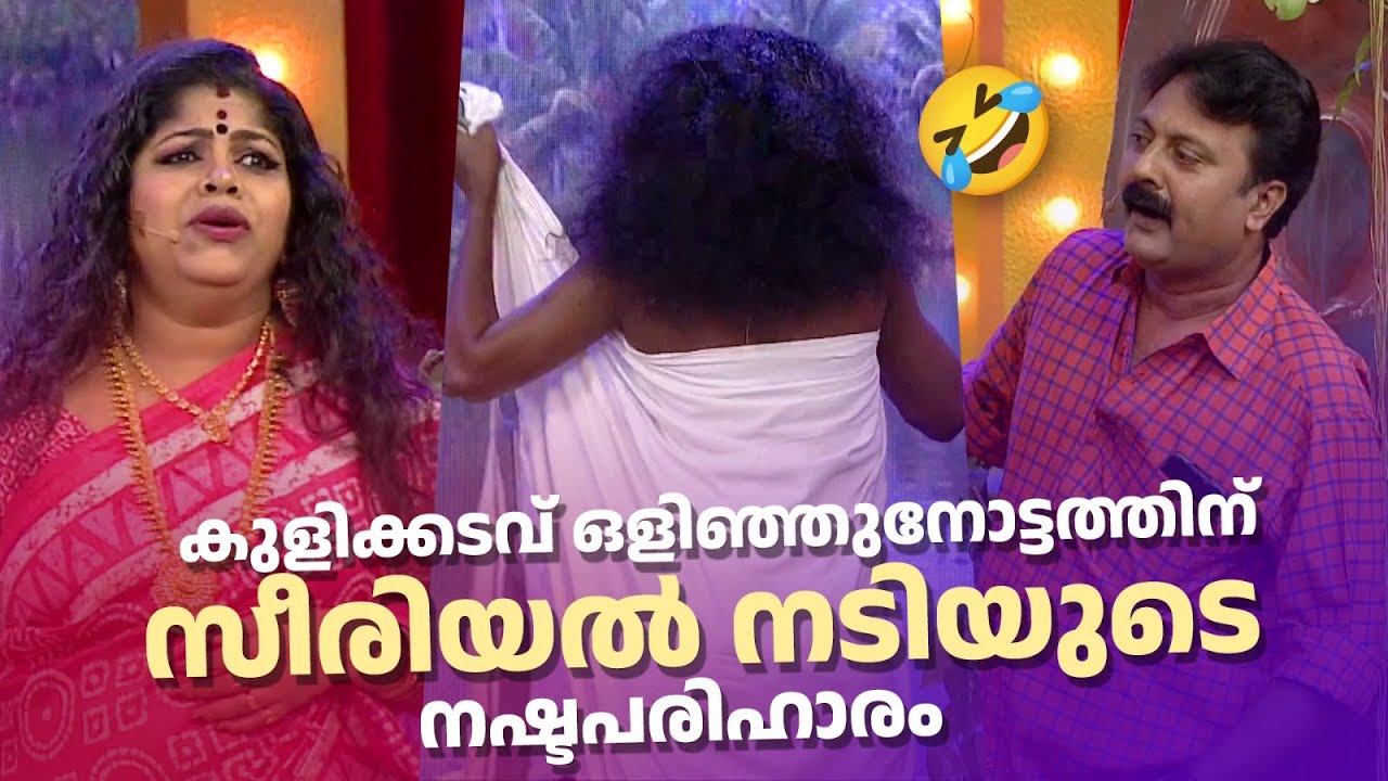 കുളിക്കടവ് ഒളിഞ്ഞുനോട്ടത്തിന് സീരിയൽ നടിയുടെ നഷ്ടപരിഹാരം 😯😍🤪🤣 #Vintagecomedy | COMEDY MASTERS | Fun