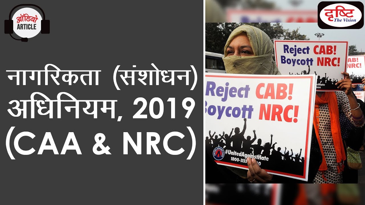 Citizenship (Amendment) Act -2019 (CAB, CAA, NRC) - Audio Article