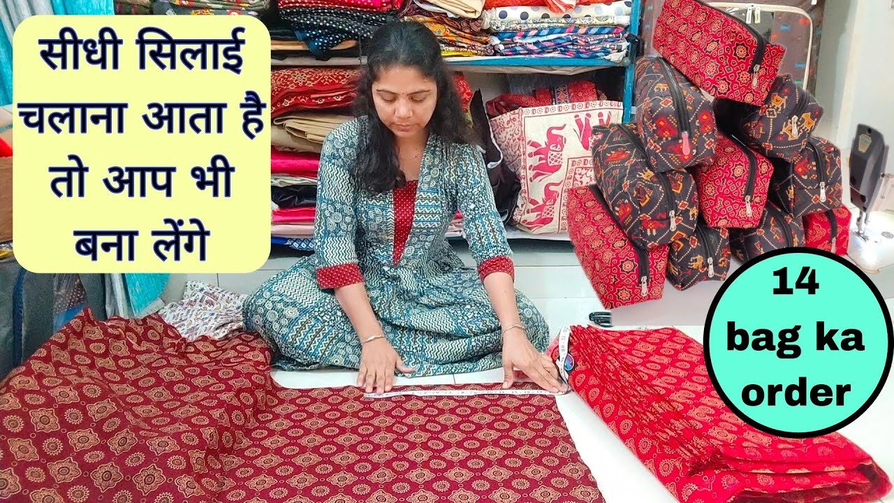 सीधी सिलाई चलाना आता है तो आप भी कर सकते हैं 🫡 आज मिला है 14 बेग का ऑर्डर how to make bag at home 