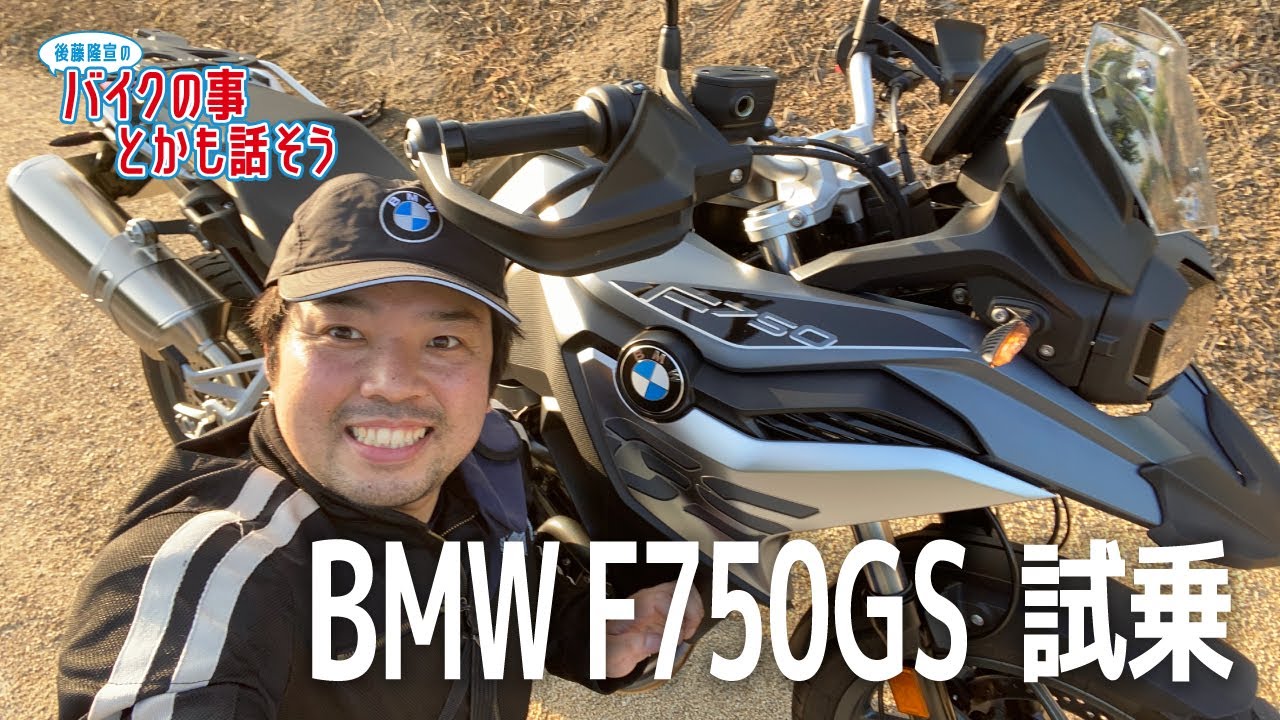 【BMW F750GS】ちょうど良い大きさのGS試乗　この動画を視るとBMW F750GSの事が分かります【モトブログ】