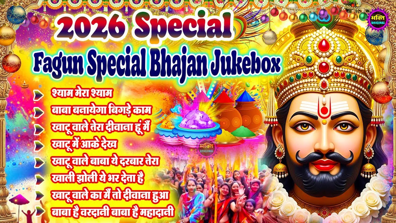 फागुन स्पेशल : खाटू श्याम जी भजन 🌹 Khatu Shyam Bhajan 2026 💖Shyam Baba Ke Bhajan 🌼❤️ New 2026 Bhajan