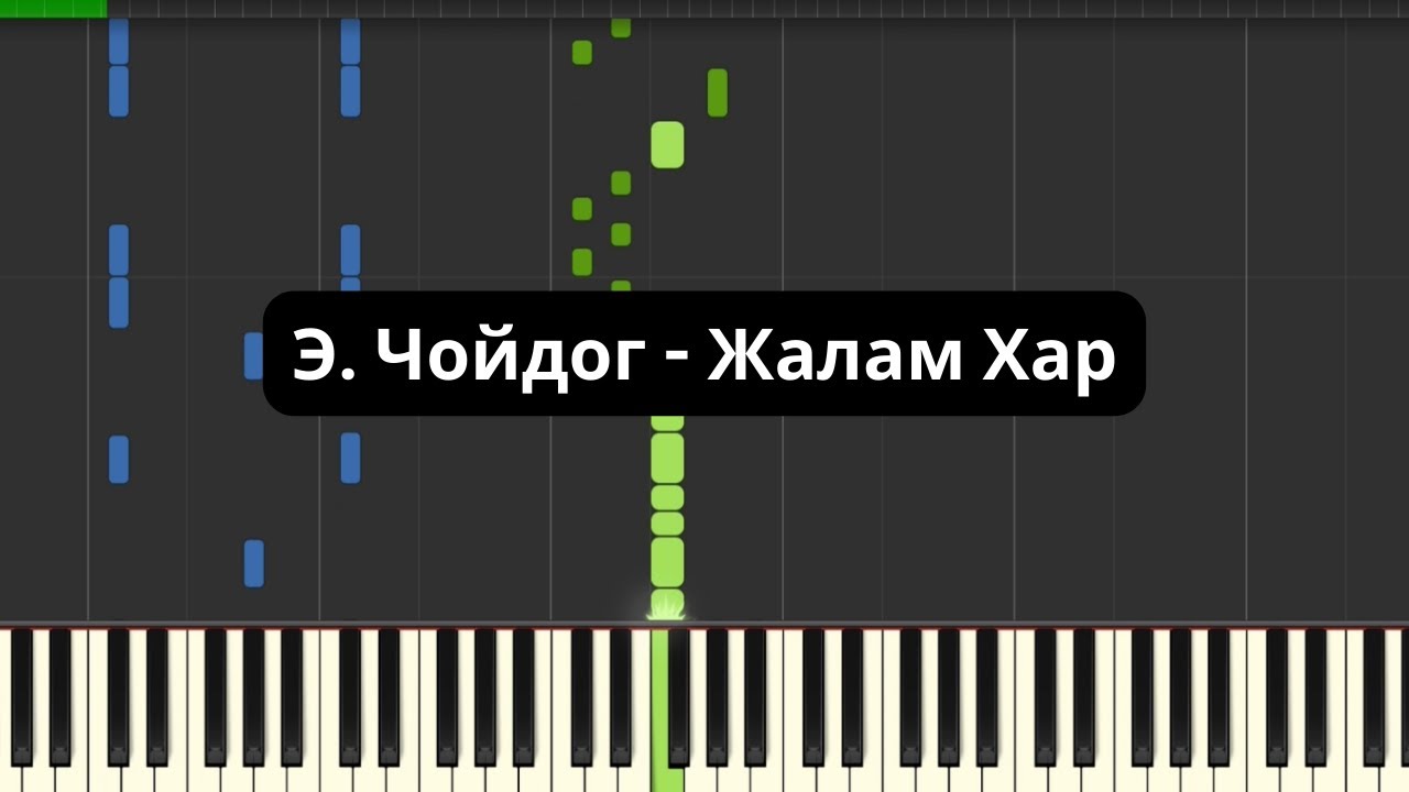 Э. Чойдог - Жалам Хар (Төгөлдөр Хуур)