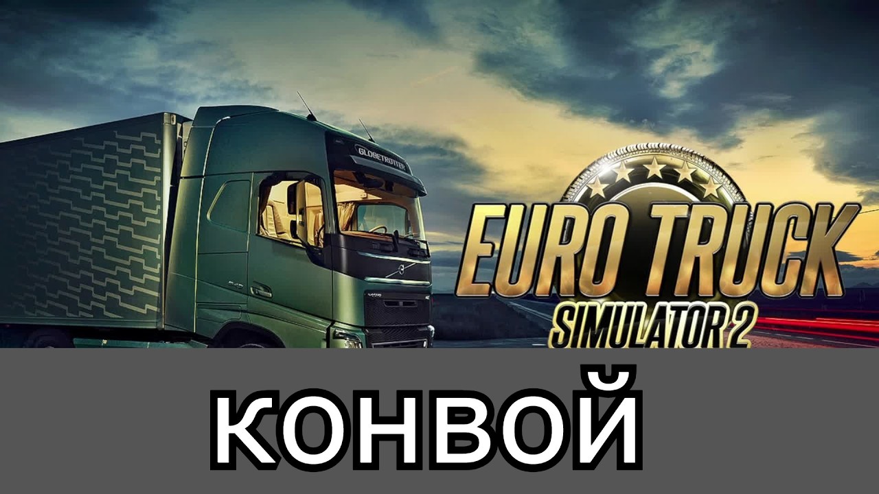 ✅ ETS 2 - 1.58✅КОНВОЙ✅ГРУЗЫ ВОЗИМ ✅