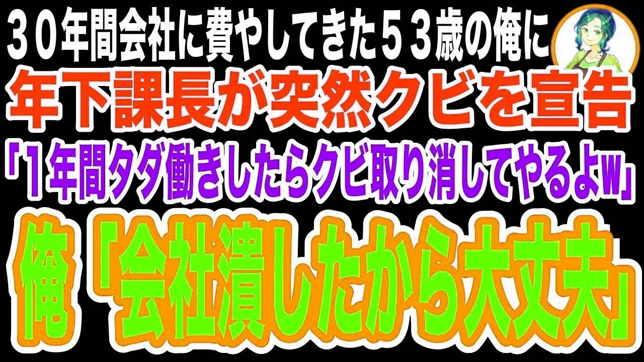 【スカッと】30年間会社に費やしてきた53歳の俺を突然クビにした年下課長「行くとこなかったら1年タダ働きで置いてやるよwそしたらクビ取り消しでw」俺「じゃ、会社潰すね」実は【修羅場】