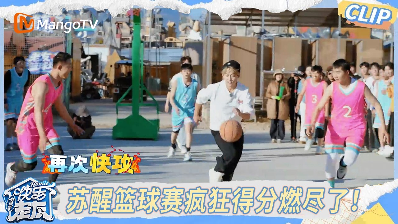 CLIP《快乐老友·有风季》EP12精彩看点：哥哥们篮球实力也这么强？连续得分压哨三分太刺激！｜今日快乐｜芒果TV