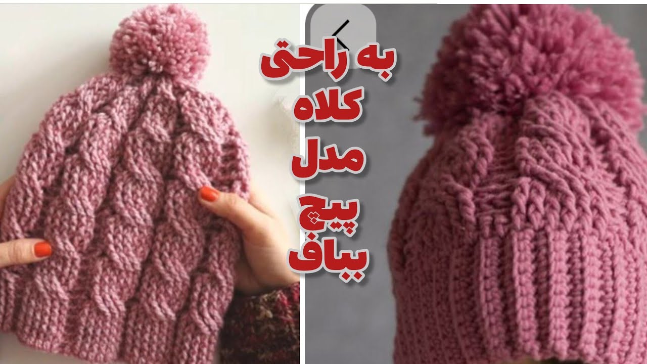 آموزش کلاه قلاببافی مدل پیچ