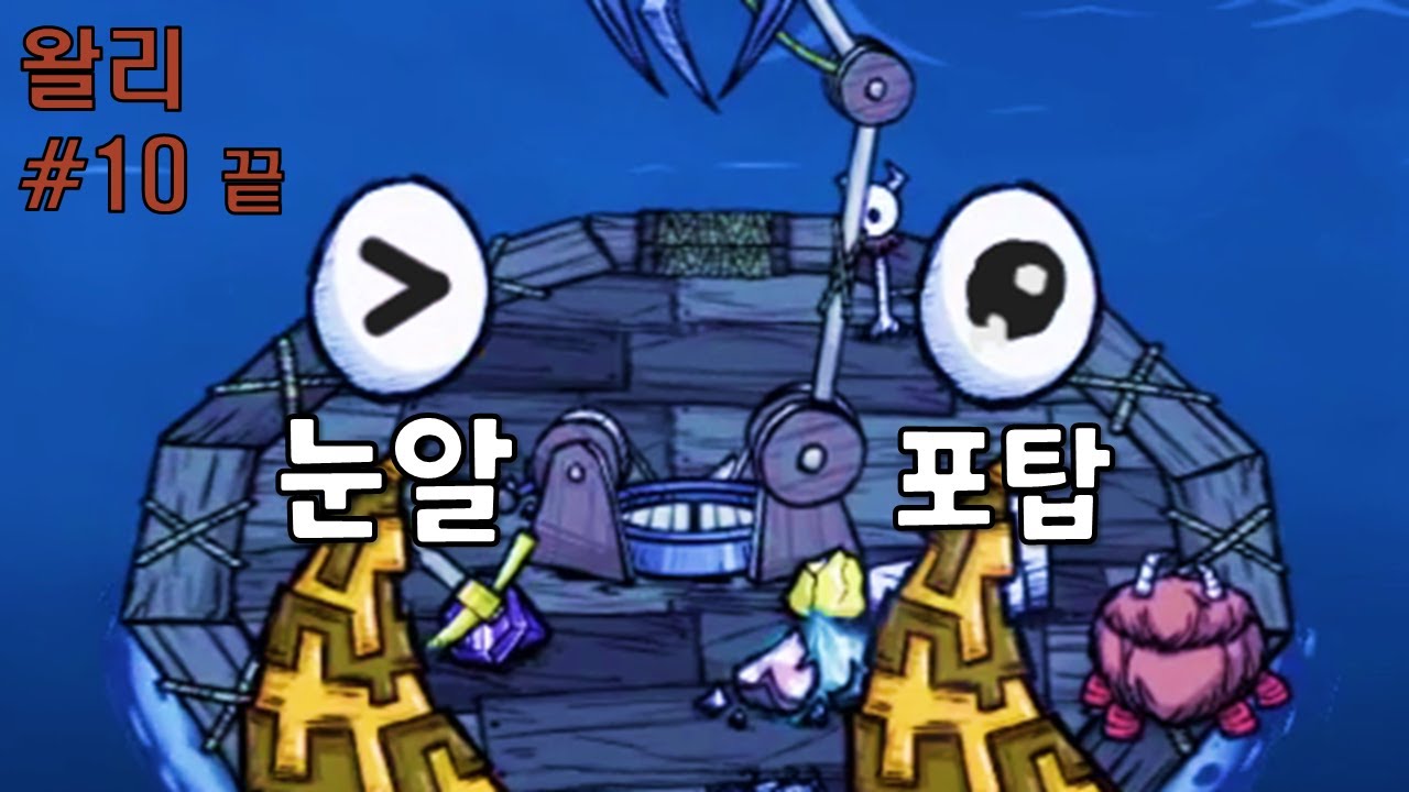 눈알 포탑이 캐리한 날  / 왈리 #10 끝 (굶지마 투게더)