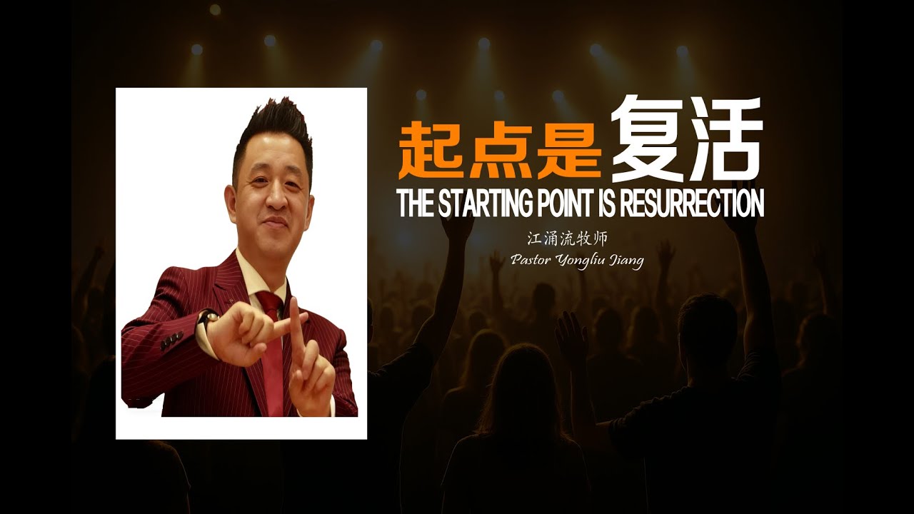 起点是复活 第一课 The Starting Point Is Resurrection &ndash; Lesson One 江涌流牧师
