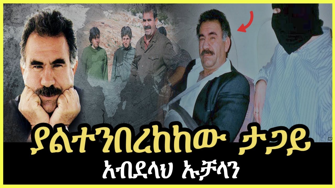 Ethiopia - ያልተንበረከከው ታጋይ Harambe Terek@SalonTube