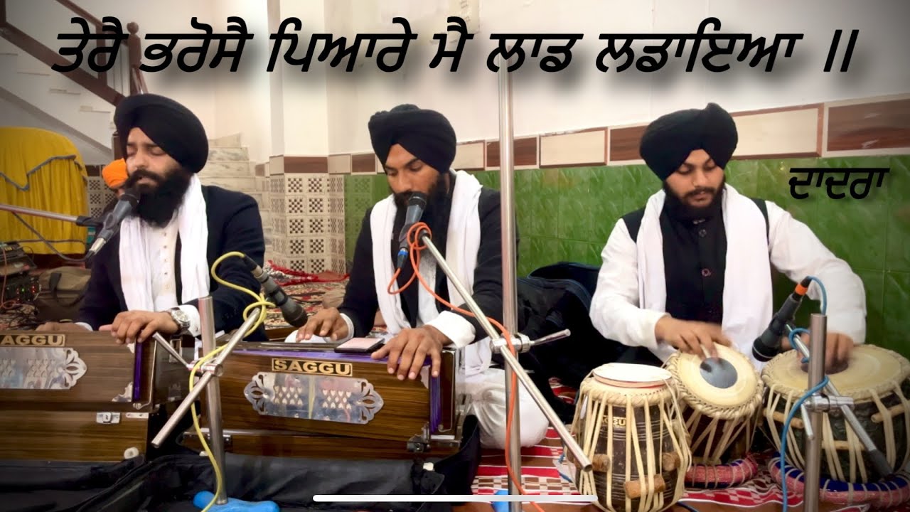 Tere bhrose pyaare main laad ldaya |bhai amritpal singh yakopur khurd | dadra | contact 9872712561