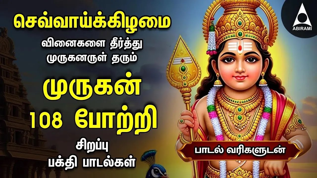 TUESDAY SPECIAL ARUPADAI MURUGAN POTRI | Murugan 108 Potri Devotional Songs | LYRICS
