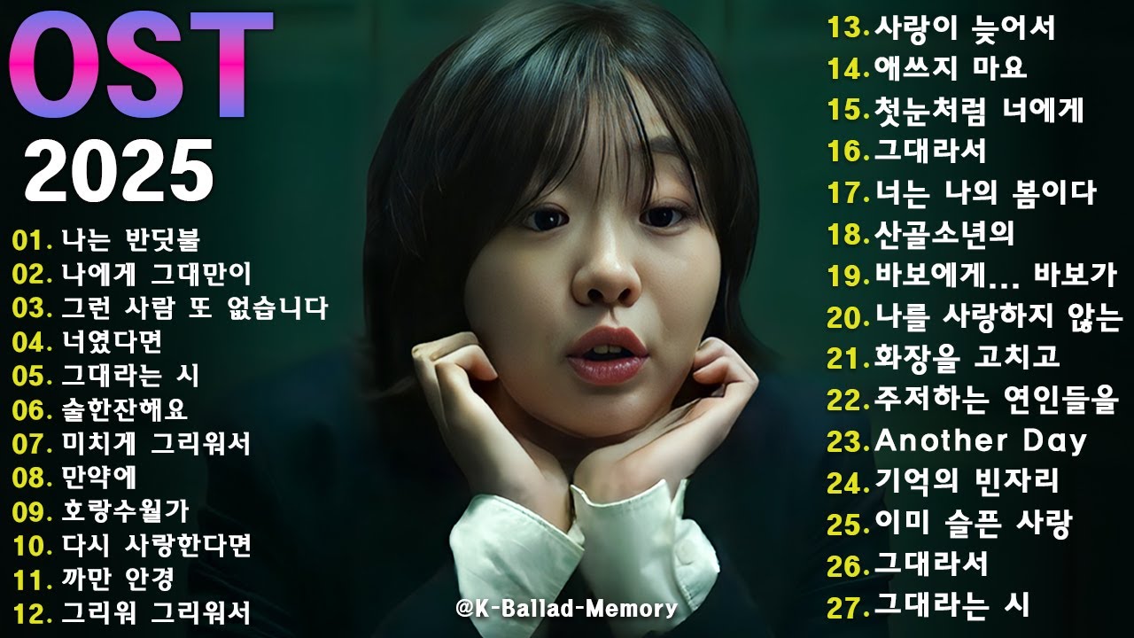 감성으로 물드는 드라마 OST 명곡 100곡｜가슴을 울리는 힐링 발라드｜2025년 꼭 들어야 할 감성 플레이리스트