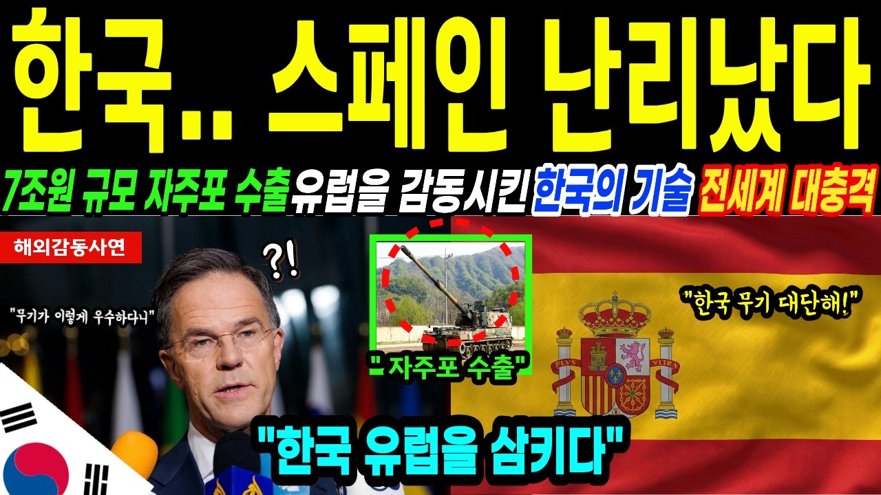 [해외감동사연] [해외감동사연] 7조규모 유럽 방산 수출 임박! 스페인을 발칵 뒤집은 한국 기술의 위력!