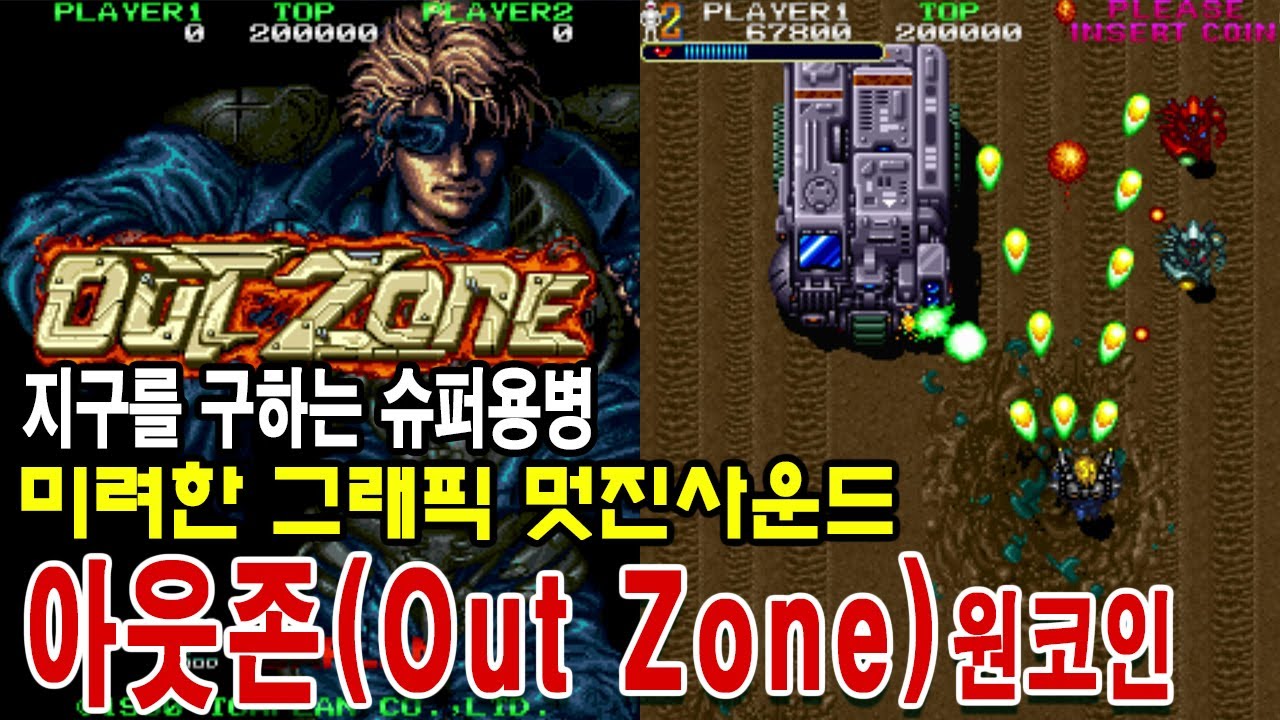 아웃존[원코인]게임리뷰 OUT ZONE / アウトゾーン 게임ASMR 고전게임원코인
