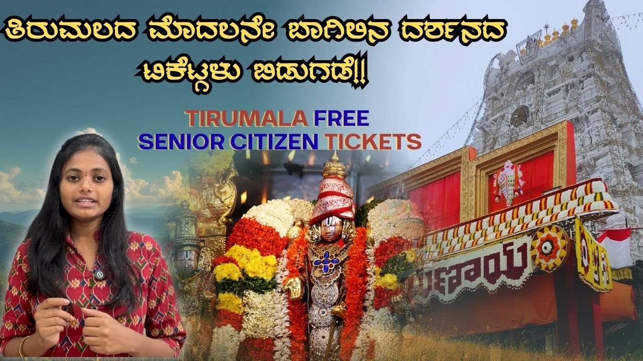 Tirumala Srivani tickets | Senior citizen Darshan | First Door Darshan tickets | TTD January Updates